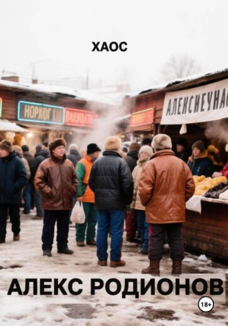 Барахолка хаоса , Барахолка хаоса
