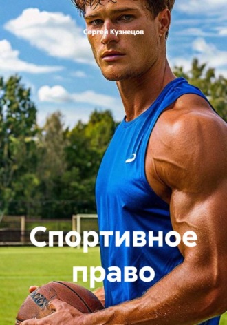 Спортивное право , Спортивное право