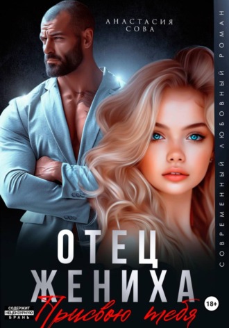 Отец жениха. Присвою тебя , Отец жениха. Присвою тебя