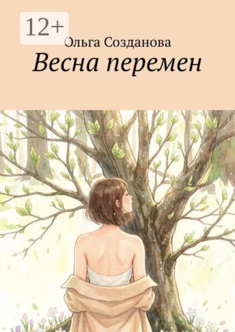 Весна перемен , Весна перемен