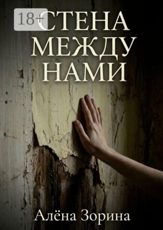 Стена между нами , Стена между нами