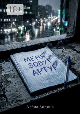 Меня зовут Артур , Меня зовут Артур