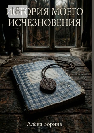 История моего исчезновения , История моего исчезновения