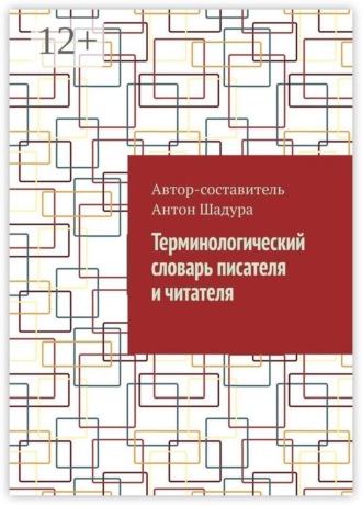 Терминологический словарь писателя и читателя , Терминологический словарь писателя и читателя