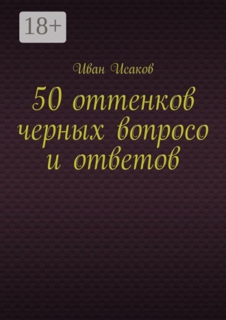 50 оттенков черных вопросо и ответов , 50 оттенков черных вопросо и ответов