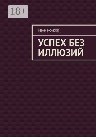 Успех без иллюзий , Успех без иллюзий