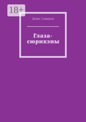Глаза-сюрикэны , Глаза-сюрикэны