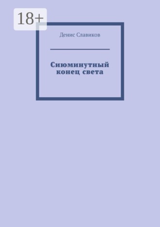 Сиюминутный конец света , Сиюминутный конец света