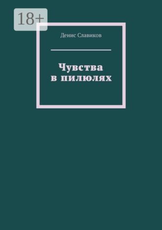 Чувства в пилюлях , Чувства в пилюлях