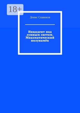 Инцидент под лунным светом. Миазматический полунамёк , Инцидент под лунным светом. Миазматический полунамёк