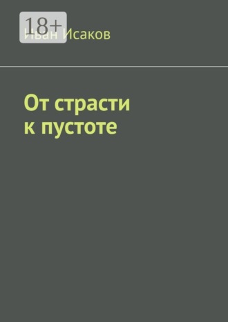 От страсти к пустоте , От страсти к пустоте