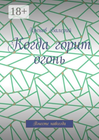 Когда горит огонь. Вместе навсегда , Когда горит огонь. Вместе навсегда