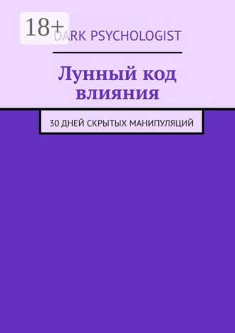 Лунный код влияния. 30 дней скрытых манипуляций , Лунный код влияния. 30 дней скрытых манипуляций