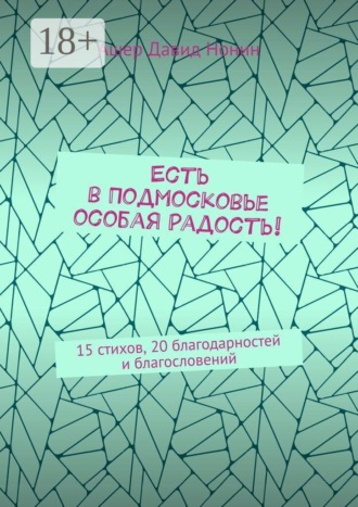 Есть в Подмосковье особая радость! 15 стихов, 20 благодарностей и благословений , Есть в Подмосковье особая радость! 15 стихов, 20 благодарностей и благословений