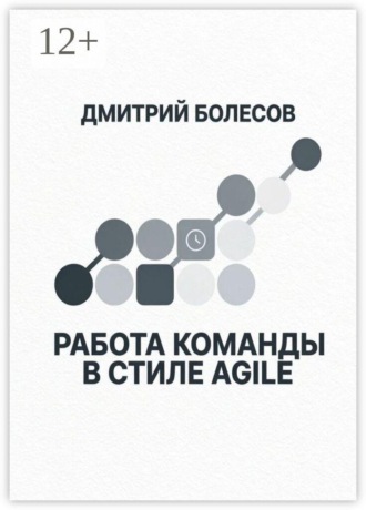 Работа команды в стиле Agile , Работа команды в стиле Agile