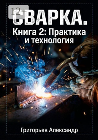 Сварка. Книга 2: Практика и технология , Сварка. Книга 2: Практика и технология