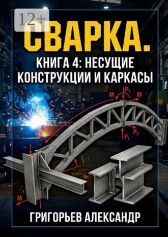 Сварка. Книга 4: Несущие конструкции и каркасы , Сварка. Книга 4: Несущие конструкции и каркасы