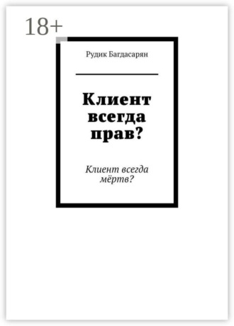Клиент всегда прав , Клиент всегда прав