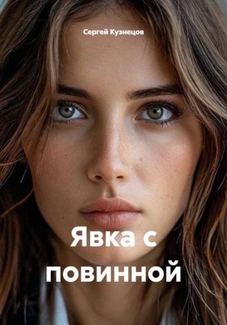 Явка с повинной , Явка с повинной
