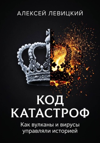 КОД КАТАСТРОФ. Как вулканы и вирусы управляли историей , КОД КАТАСТРОФ. Как вулканы и вирусы управляли историей
