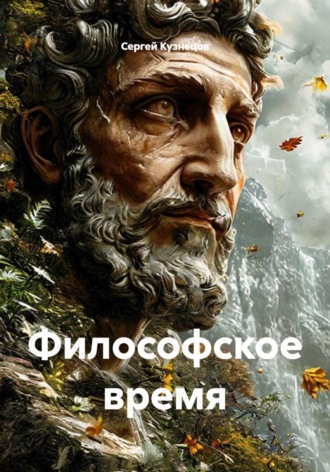 Философское время , Философское время