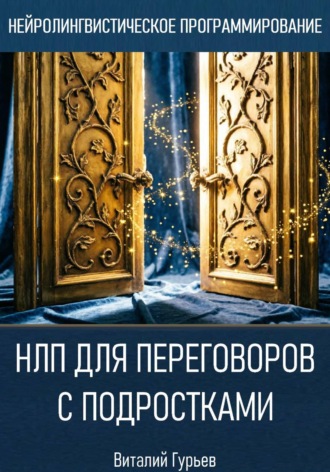 НЛП для переговоров с подростками , НЛП для переговоров с подростками