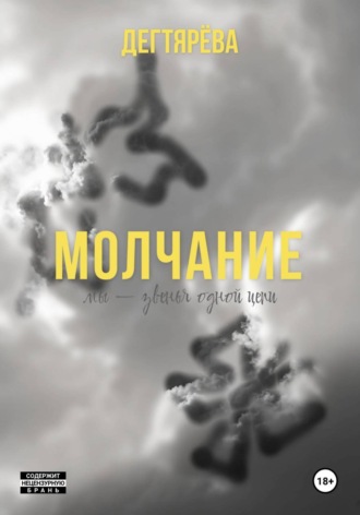 Молчание , Молчание