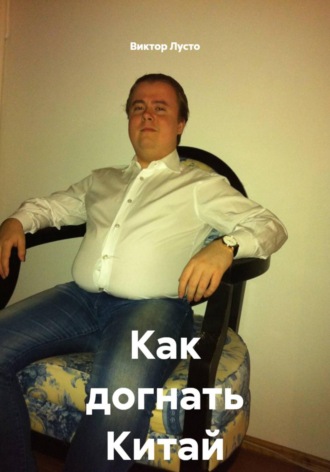 Как догнать Китай , Как догнать Китай