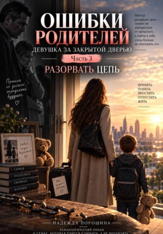 Ошибки родителей. Девушка за закрытой дверью. Часть 3 , Ошибки родителей. Девушка за закрытой дверью. Часть 3