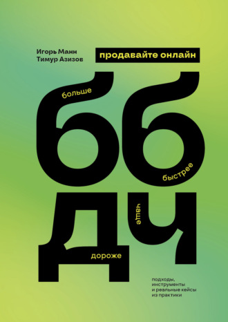 Продавайте ББДЧ онлайн. Как продавать больше, быстрее, дороже и чаще онлайн Игорь Манн, Тимур Азизов, Продавайте ББДЧ онлайн. Как продавать больше, быстрее, дороже и чаще онлайн