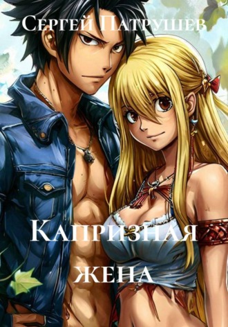 Капризная жена , Капризная жена