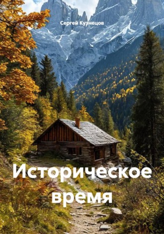 Историческое время , Историческое время