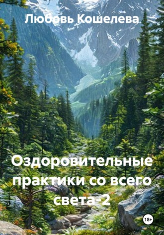 Оздоровительные практики со всего света-2 , Оздоровительные практики со всего света-2