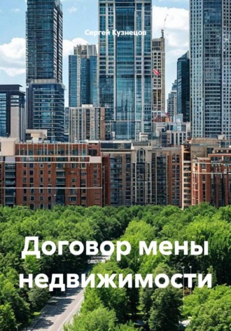 Договор мены недвижимости , Договор мены недвижимости