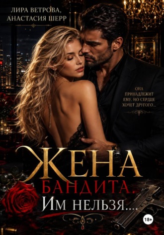 Жена бандита. Его запретная мечта , Жена бандита. Его запретная мечта