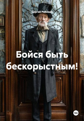 Бойся быть бескорыстным! , Бойся быть бескорыстным!