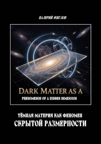 Тёмная материя как феномен скрытой размерности , Тёмная материя как феномен скрытой размерности