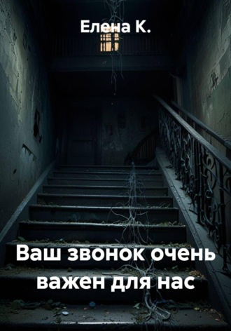 Ваш звонок очень важен для нас , Ваш звонок очень важен для нас