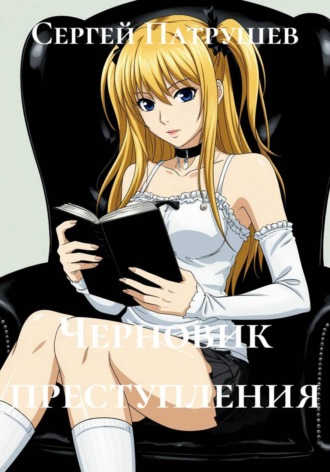 Черновик преступления , Черновик преступления