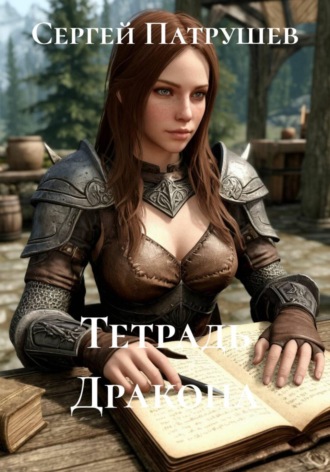 Тетрадь Дракона , Тетрадь Дракона