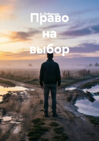 Право на выбор , Право на выбор