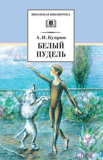 Александр Куприн, Белый пудель (сборник)
