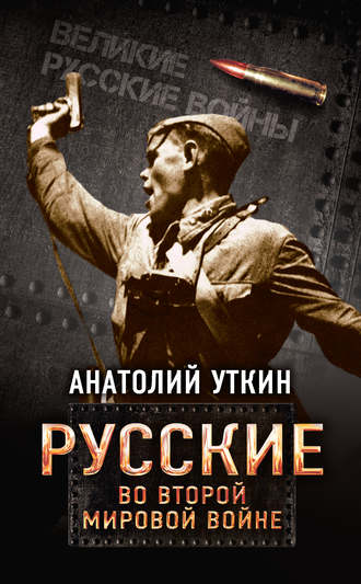 Анатолий Уткин, Русские во Второй мировой войне