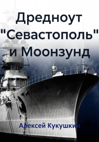 Дредноут «Севастополь» и Моонзунд , Дредноут "Севастополь" и Моонзунд