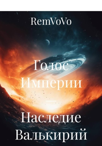 Голос Империи — Наследие Валькирий , Голос Империи — Наследие Валькирий