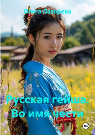 Русская гейша. Во имя чести , Русская гейша. Во имя чести