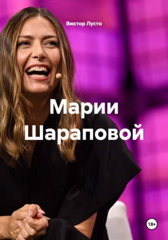 Марии Шараповой , Марии Шараповой
