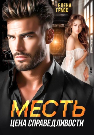 Месть — цена справедливости , Месть - цена справедливости