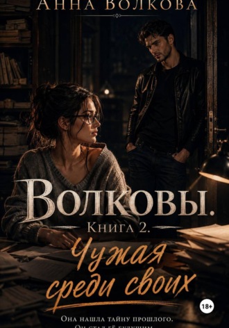 Волковы. Книга 2. Чужая среди своих , Волковы. Книга 2. Чужая среди своих