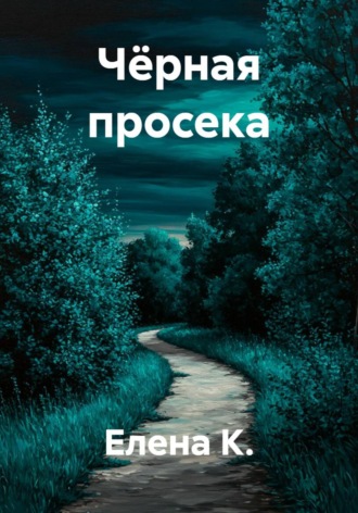 Чёрная просека , Чёрная просека